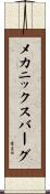 メカニックスバーグ Scroll