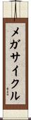 メガサイクル Scroll