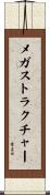 メガストラクチャー Scroll