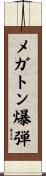 メガトン爆弾 Scroll