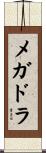 メガドラ Scroll