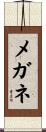 メガネ Scroll