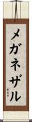 メガネザル Scroll
