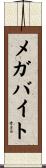 メガバイト Scroll