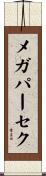メガパーセク Scroll