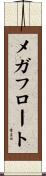 メガフロート Scroll