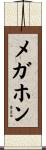 メガホン Scroll