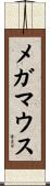 メガマウス Scroll