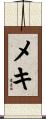 メキ Scroll