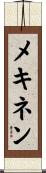 メキネン Scroll