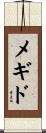 メギド Scroll