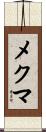 メクマ Scroll