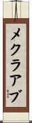 メクラアブ Scroll