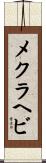 メクラヘビ Scroll