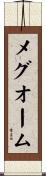 メグオーム Scroll