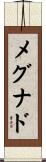 メグナド Scroll