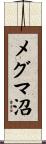 メグマ沼 Scroll