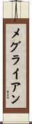 メグライアン Scroll
