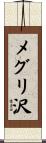 メグリ沢 Scroll