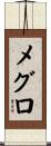 メグロ Scroll
