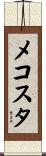 メコスタ Scroll
