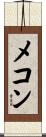 メコン Scroll