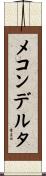 メコンデルタ Scroll