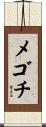 メゴチ Scroll