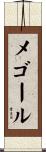 メゴール Scroll