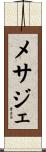 メサジェ Scroll