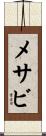 メサビ Scroll