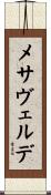メサヴェルデ Scroll