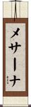 メサーナ Scroll