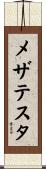 メザテスタ Scroll