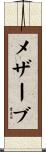 メザーブ Scroll