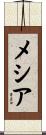 メシア Scroll