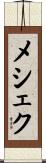 メシェク Scroll