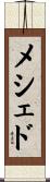 メシェド Scroll