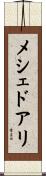 メシェドアリ Scroll