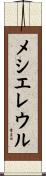 メシエレウル Scroll