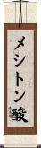 メシトン酸 Scroll