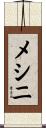 メシニ Scroll