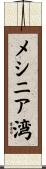 メシニア湾 Scroll