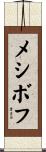メシボフ Scroll