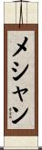 メシャン Scroll