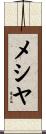 メシヤ Scroll