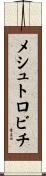 メシュトロビチ Scroll