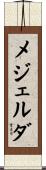 メジェルダ Scroll