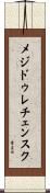メジドゥレチェンスク Scroll
