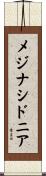 メジナシドニア Scroll